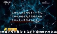 比特币钱包地址使用全指南:如何安全有效地管