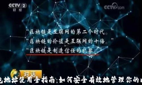 比特币钱包地址使用全指南:如何安全有效地管理你的比特币资产