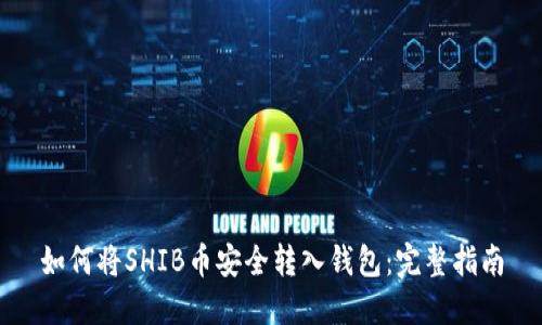如何将SHIB币安全转入钱包:完整指南