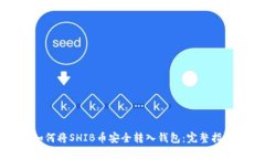 如何将SHIB币安全转入钱包:完整指南