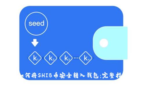 如何将SHIB币安全转入钱包:完整指南