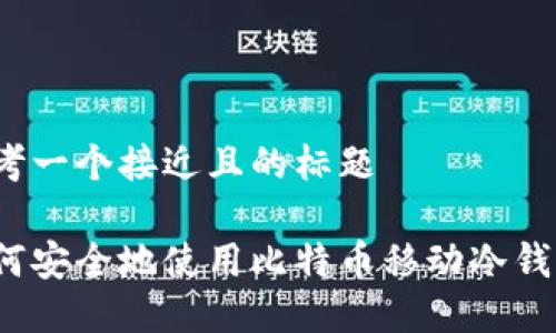 思考一个接近且的标题
如何安全地使用比特币移动冷钱包?