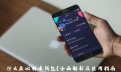 什么是比特币钱包?全面解析及使用指南