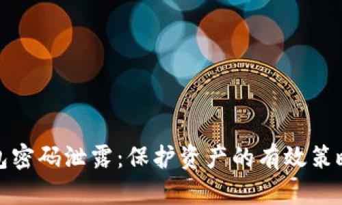 比特币热钱包密码泄露:保护资产的有效策略与应对措施