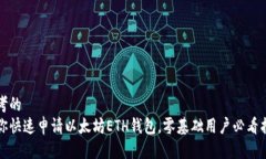 思考的 教你快速申请以太坊ETH钱包,零基础用户