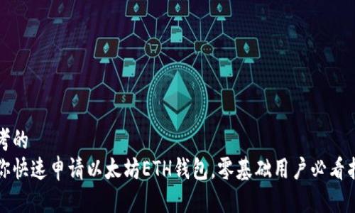 思考的
教你快速申请以太坊ETH钱包,零基础用户必看指南