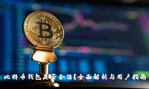 比特币钱包是否合法?全面解析与用户指南