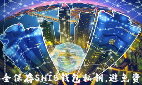 如何安全保存SHIB钱包私钥,避免资产损失