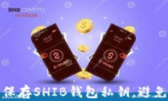 如何安全保存SHIB钱包私钥,避免资产损失