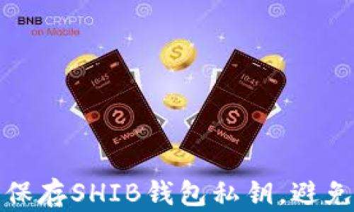 如何安全保存SHIB钱包私钥,避免资产损失