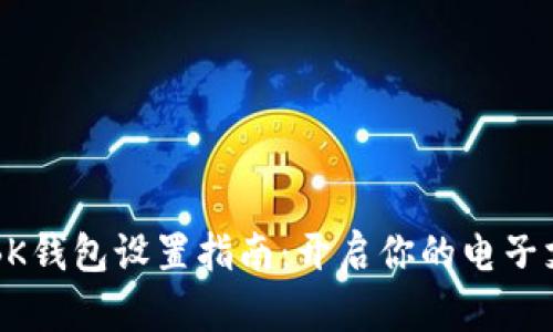 华为手机BK钱包设置指南:开启你的电子支付新生活