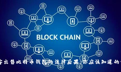 黑客出售比特币钱包的法律后果:你应该知道的一切
