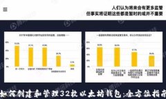 如何创建和管理32枚以太坊钱包:全方位指南