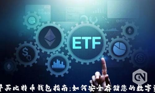 最早买比特币钱包指南:如何安全存储您的数字资产