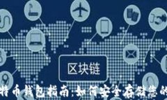 最早买比特币钱包指南:如何安全存储您的数字
