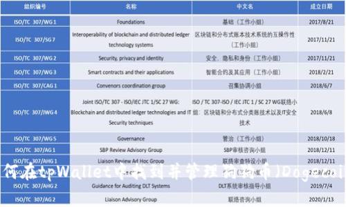 如何在tpWallet中找到并管理狗狗币(Dogecoin)