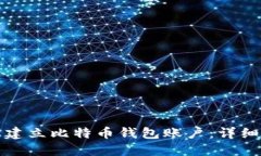 如何轻松建立比特币钱包账户:详细流程指南