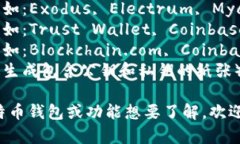 比特币钱包有许多种类型和名称,市面上流行的