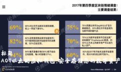 标题AOT以太坊虚拟钱包:安全存储您的数字资产