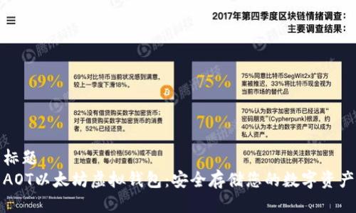 标题
AOT以太坊虚拟钱包:安全存储您的数字资产