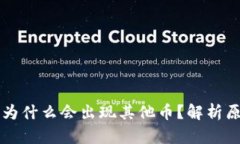 以太坊钱包里为什么会出现其他币?解析原因与