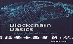 比特币钱包应用场景全面分析:从投资到日常使