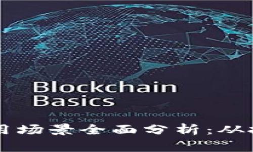 比特币钱包应用场景全面分析:从投资到日常使用
