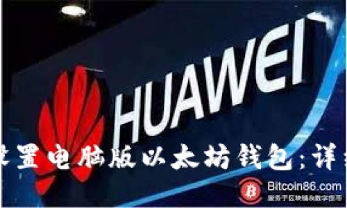 如何设置电脑版以太坊钱包:详细指南