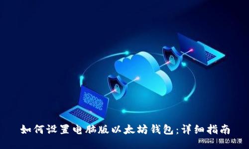 如何设置电脑版以太坊钱包:详细指南