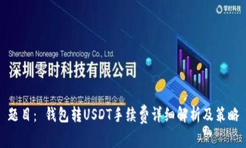 题目: 钱包转USDT手续费详细解析及策略