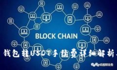 题目: 钱包转USDT手续费详细解析及策略