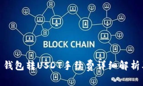 题目: 钱包转USDT手续费详细解析及策略