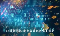 brBK薄饼钱包:安全与便利的完美结合