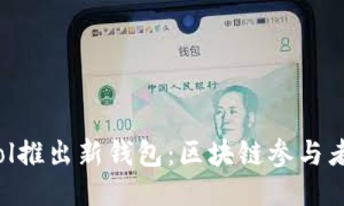 NEAR Protocol推出新钱包:区块链参与者的机遇与挑战