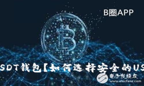 什么是USDT钱包?如何选择安全的USDT钱包?