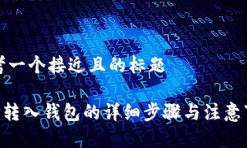 思考一个接近且的标题
XRP转入钱包的详细步骤与注意事项
