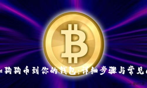 如何添加狗狗币到你的钱包:详细步骤与常见问题解答