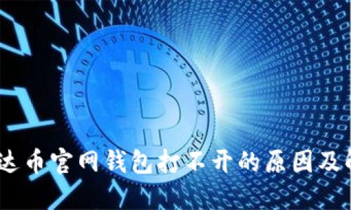 ADA艾达币官网钱包打不开的原因及解决方案