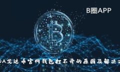 ADA艾达币官网钱包打不开的原因及解决方案