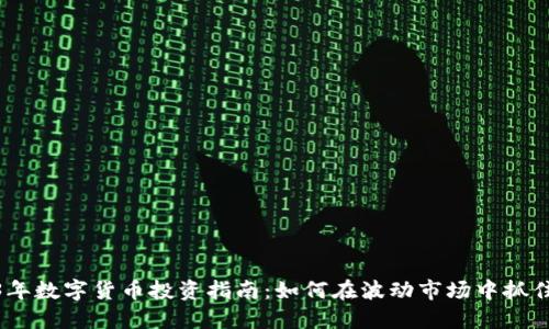 2023年数字货币投资指南:如何在波动市场中抓住机遇