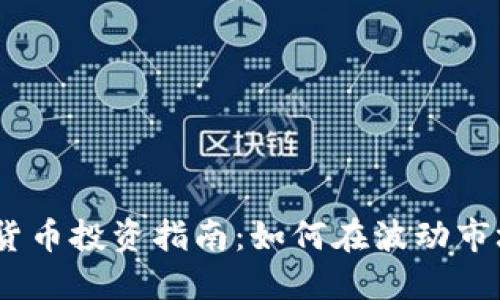 2023年数字货币投资指南:如何在波动市场中抓住机遇