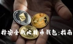 如何选择安全的比特币钱包:指南与建议