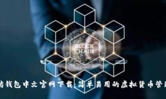 以太坊钱包中文官网下载:简单易用的虚拟货币