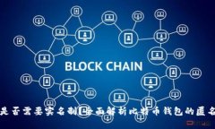 比特币钱包是否需要实名制?全面解析比特币钱