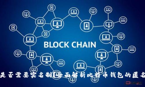 比特币钱包是否需要实名制?全面解析比特币钱包的匿名性和安全性