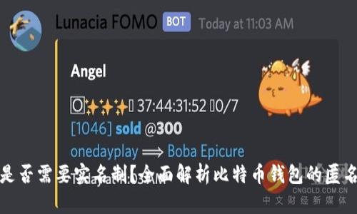 比特币钱包是否需要实名制?全面解析比特币钱包的匿名性和安全性