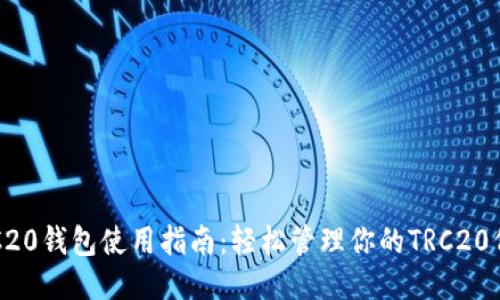 TRC20钱包使用指南:轻松管理你的TRC20代币
