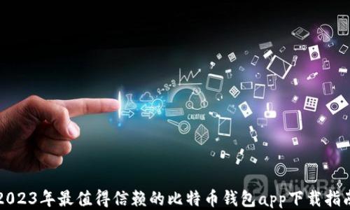 2023年最值得信赖的比特币钱包app下载指南