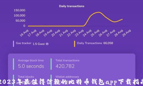 2023年最值得信赖的比特币钱包app下载指南