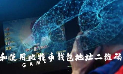 如何生成和使用比特币钱包地址二维码:完整指南